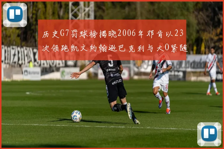 历史G7罚球榜揭晓2006年邓肯以23次领跑凯文约翰逊巴克利与大O紧随其后