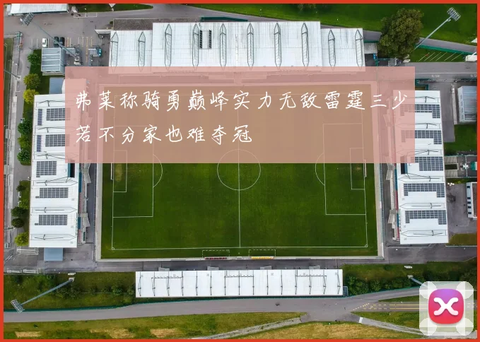 弗莱称骑勇巅峰实力无敌雷霆三少若不分家也难夺冠