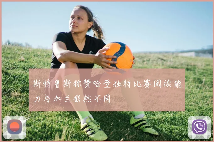 斯特鲁斯称赞哈登独特比赛阅读能力与加兰截然不同