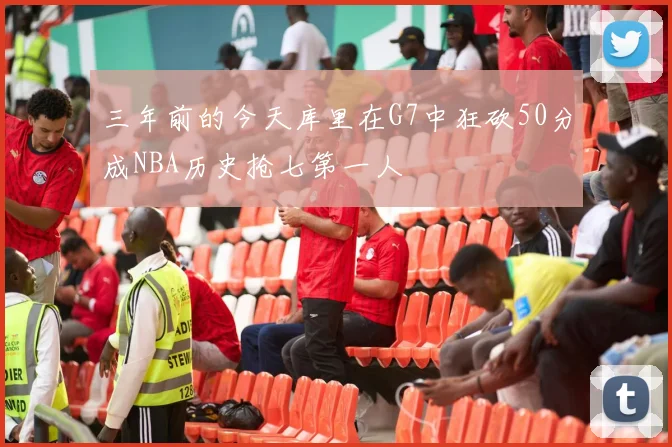 三年前的今天库里在G7中狂砍50分成NBA历史抢七第一人