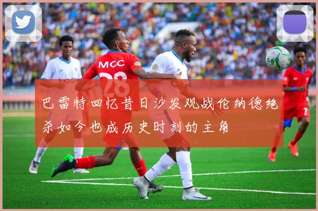 巴雷特回忆昔日沙发观战伦纳德绝杀如今也成历史时刻的主角
