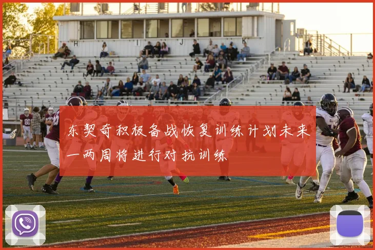 东契奇积极备战恢复训练计划未来一两周将进行对抗训练