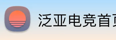 泛亚电竞首页 Logo